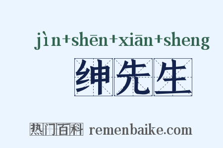 搢绅先生是什么意思的图片